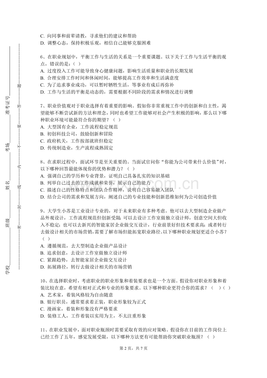 辽宁现代服务职业技术学院《大学生职业发展与就业指导I》2023-2024学年第一学期期末试卷.doc_第2页