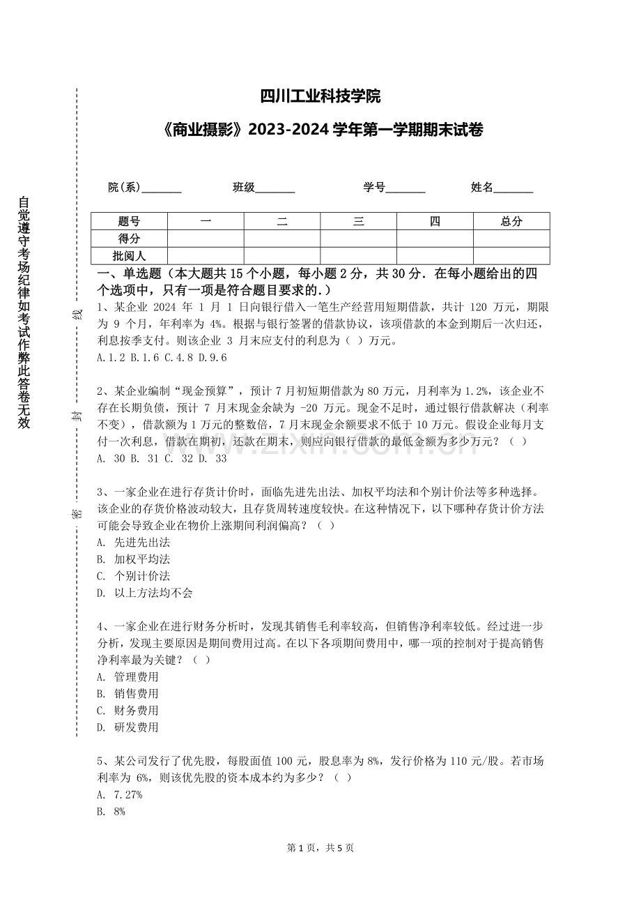 四川工业科技学院《商业摄影》2023-2024学年第一学期期末试卷.doc_第1页
