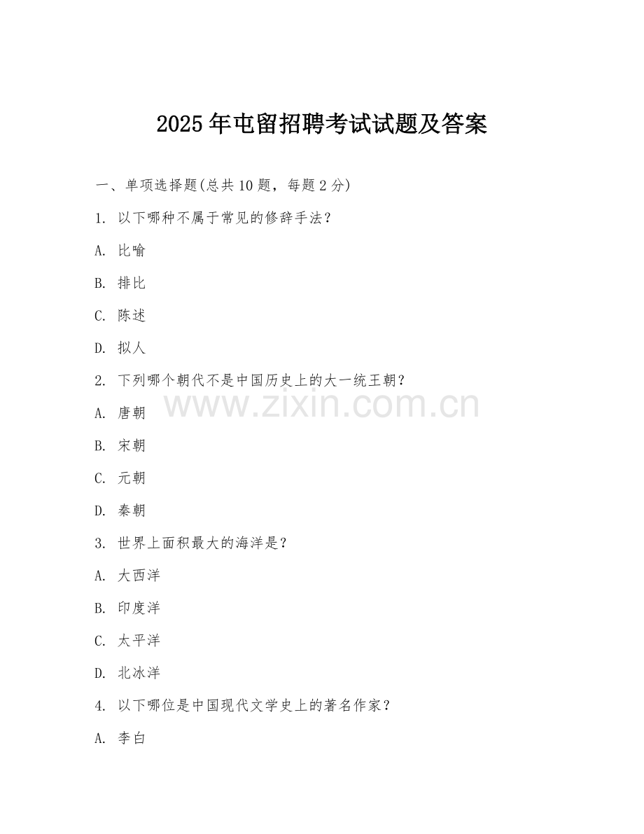 2025年屯留招聘考试试题及答案.doc_第1页