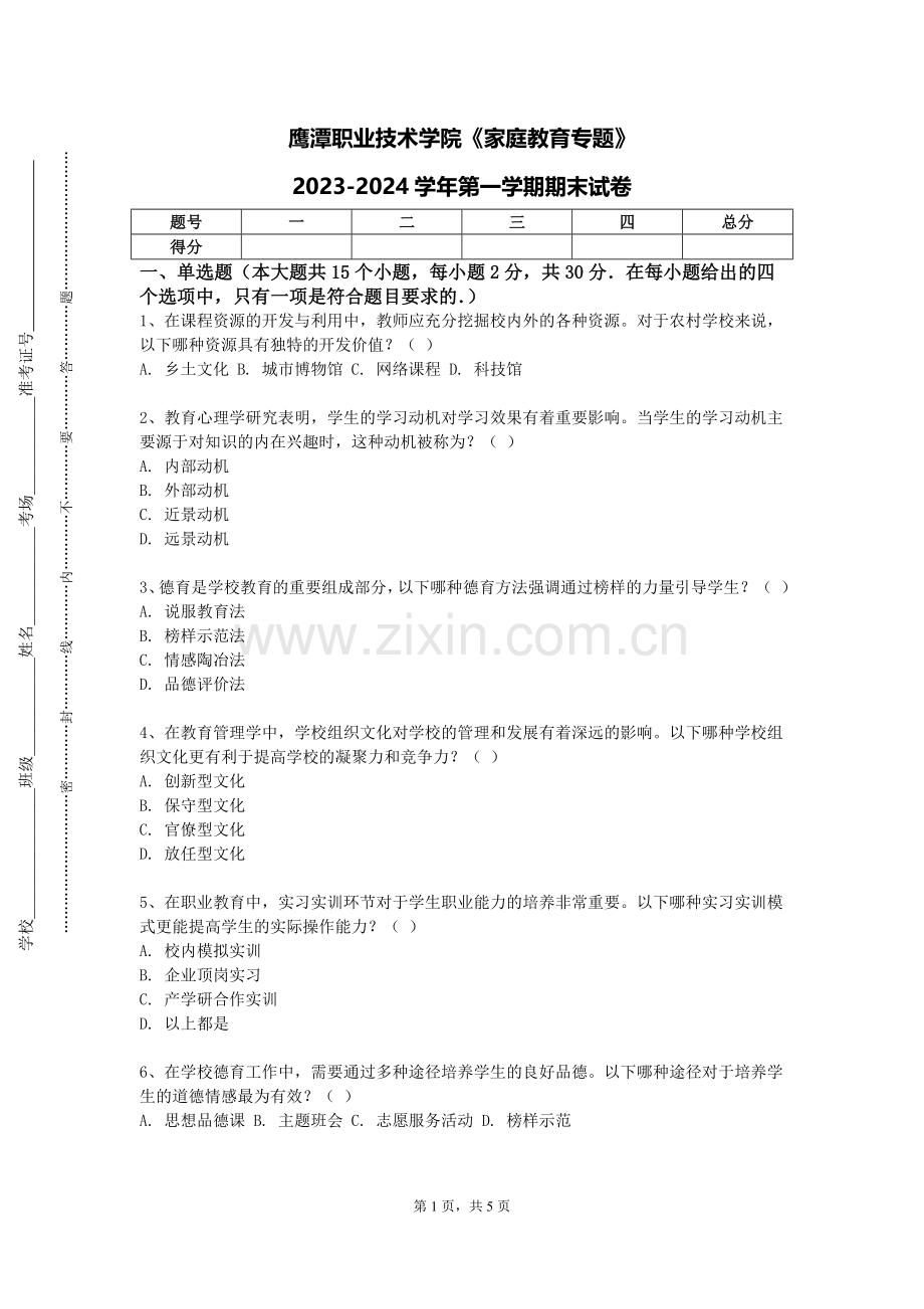 鹰潭职业技术学院《家庭教育专题》2023-2024学年第一学期期末试卷.doc_第1页