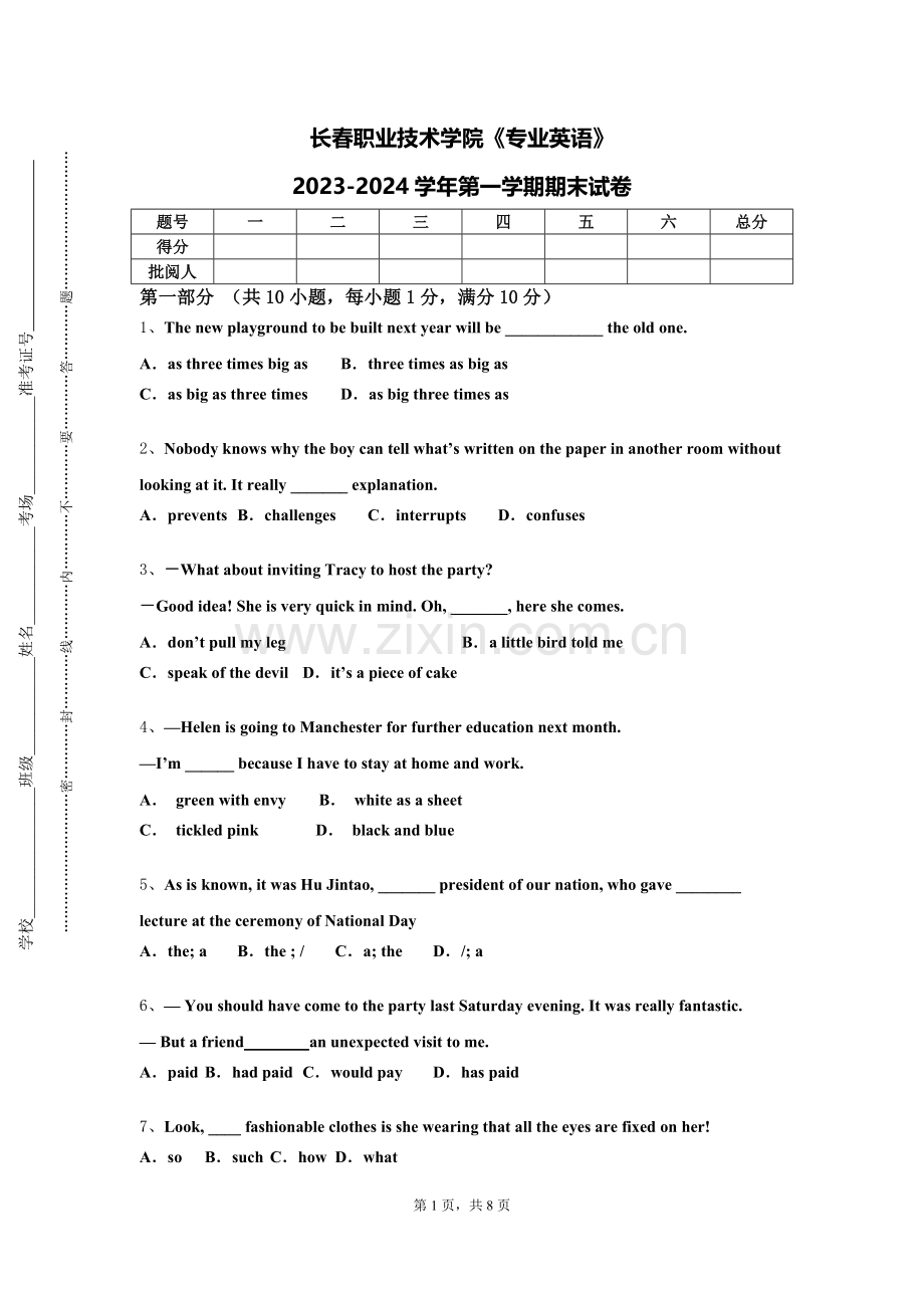 长春职业技术学院《专业英语》2023-2024学年第一学期期末试卷.doc_第1页