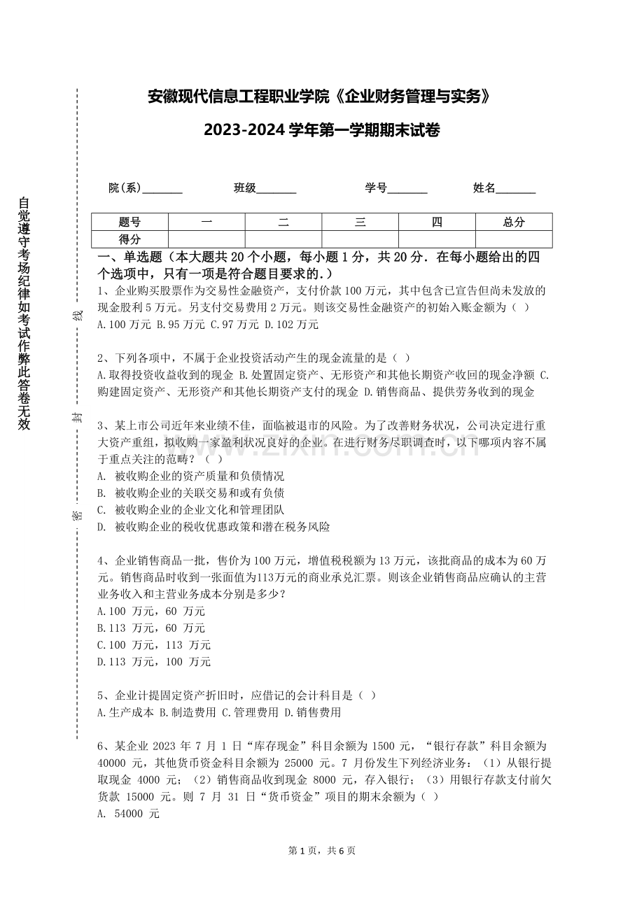安徽现代信息工程职业学院《企业财务管理与实务》2023-2024学年第一学期期末试卷.doc_第1页
