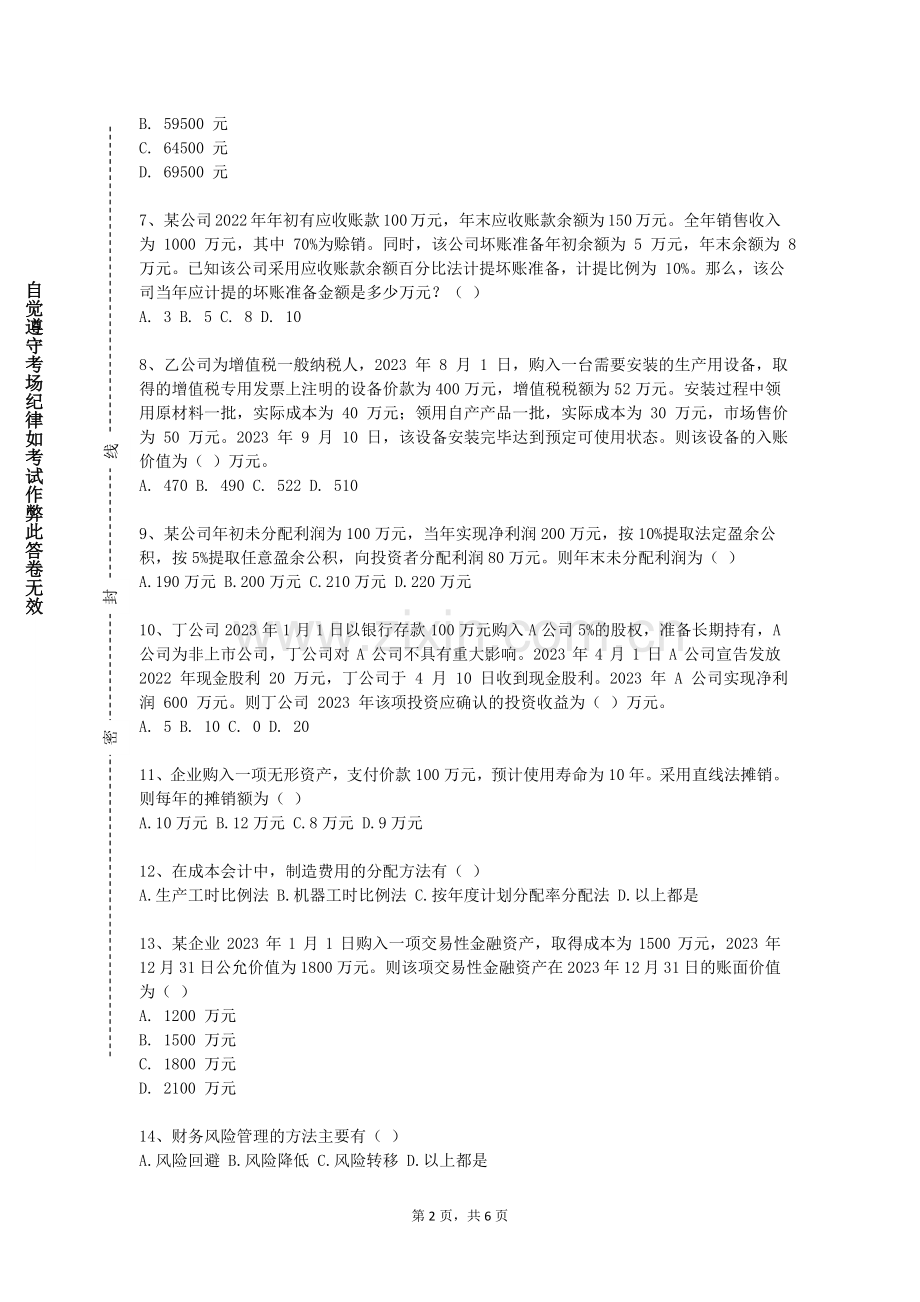 安徽现代信息工程职业学院《企业财务管理与实务》2023-2024学年第一学期期末试卷.doc_第2页