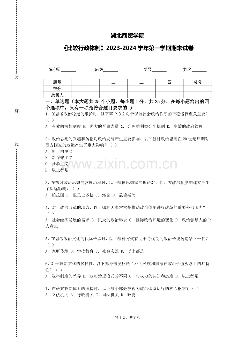 湖北商贸学院《比较行政体制》2023-2024学年第一学期期末试卷.doc_第1页