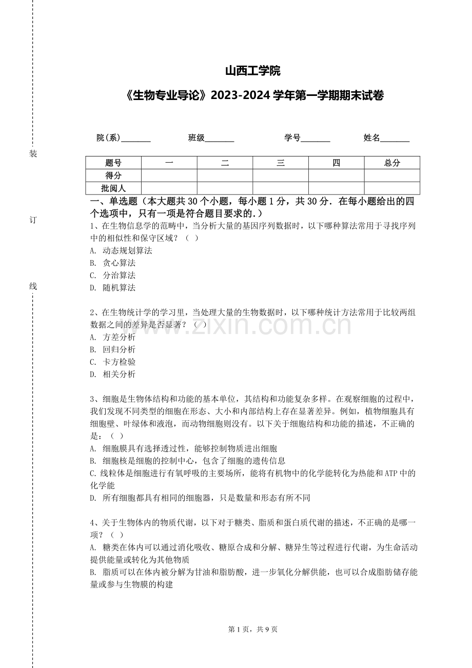 山西工学院《生物专业导论》2023-2024学年第一学期期末试卷.doc_第1页