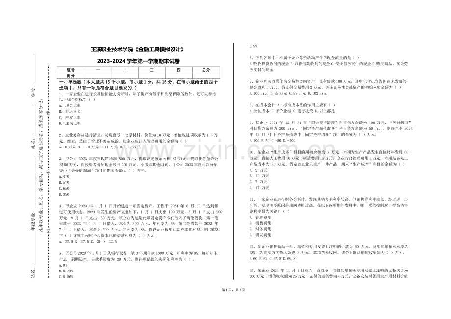 玉溪职业技术学院《金融工具模拟设计》2023-2024学年第一学期期末试卷.doc_第1页