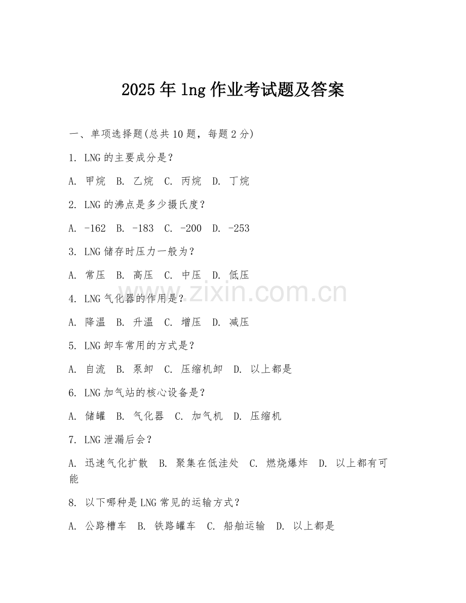 2025年lng作业考试题及答案.doc_第1页