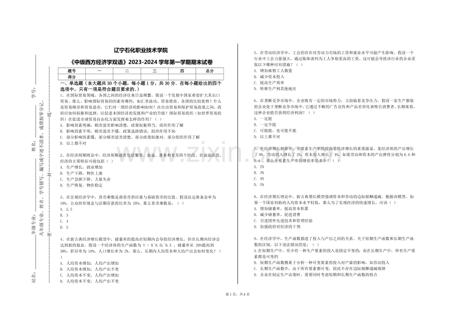辽宁石化职业技术学院《中级西方经济学双语》2023-2024学年第一学期期末试卷.doc_第1页