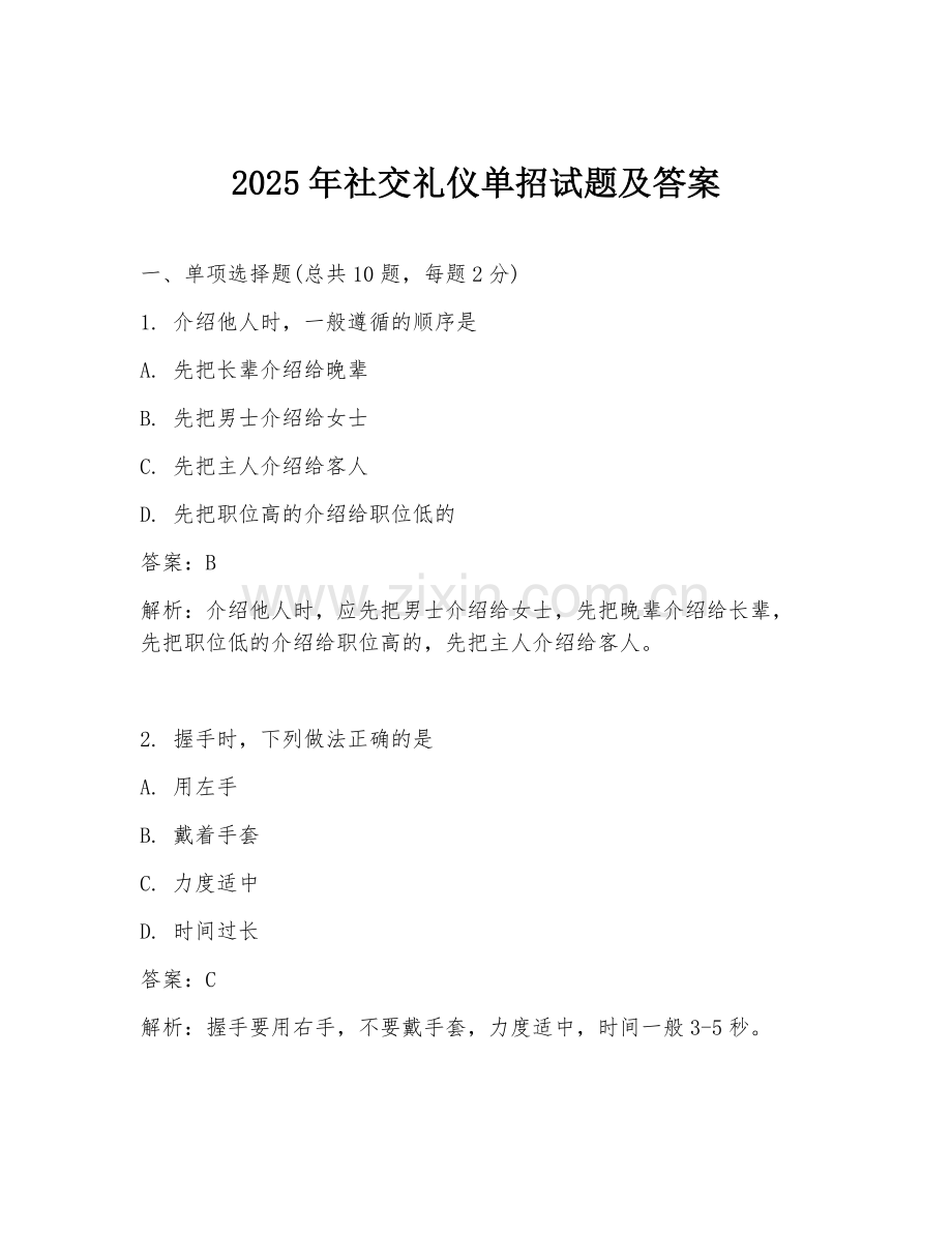 2025年社交礼仪单招试题及答案.doc_第1页