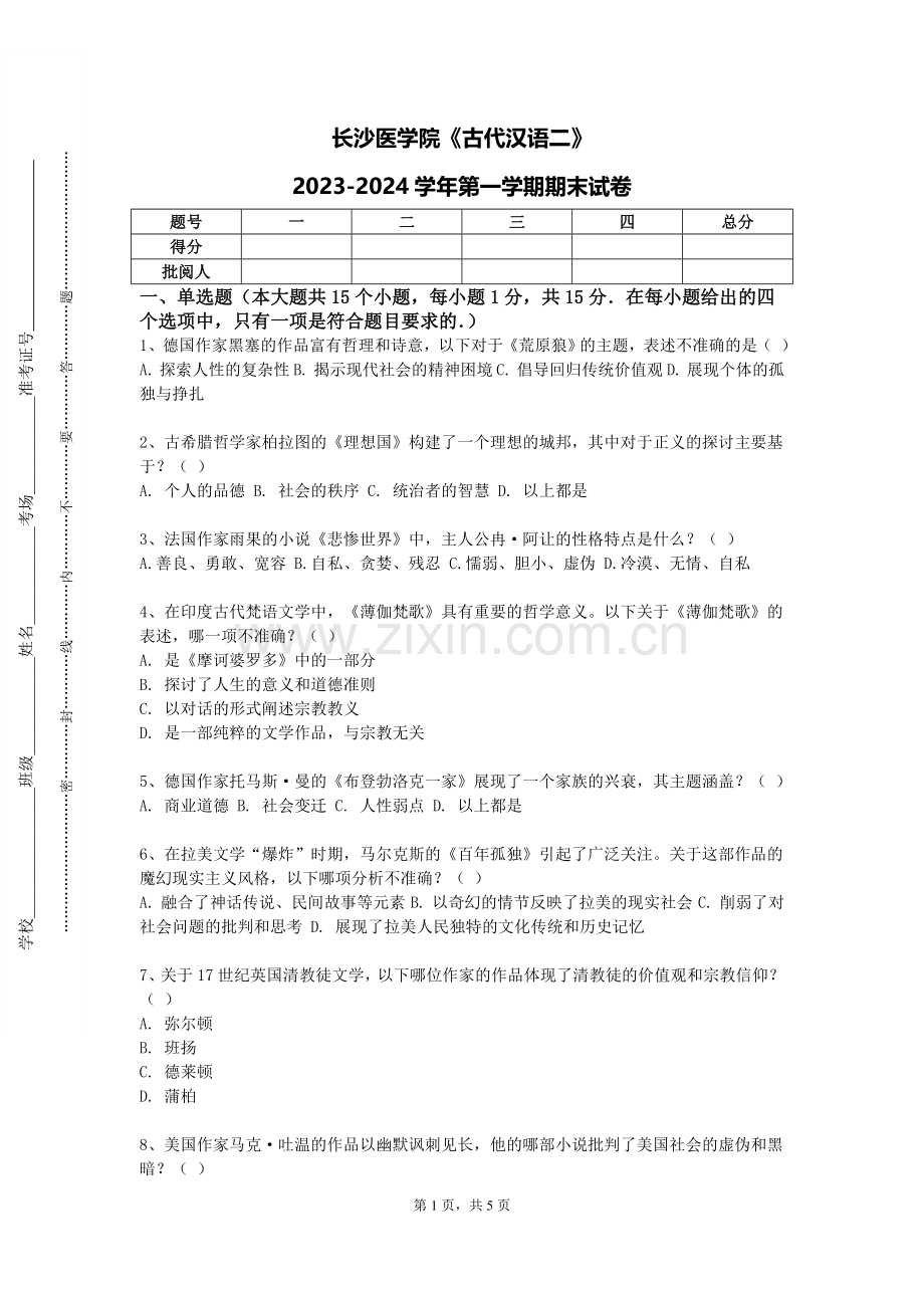 长沙医学院《古代汉语二》2023-2024学年第一学期期末试卷.doc_第1页