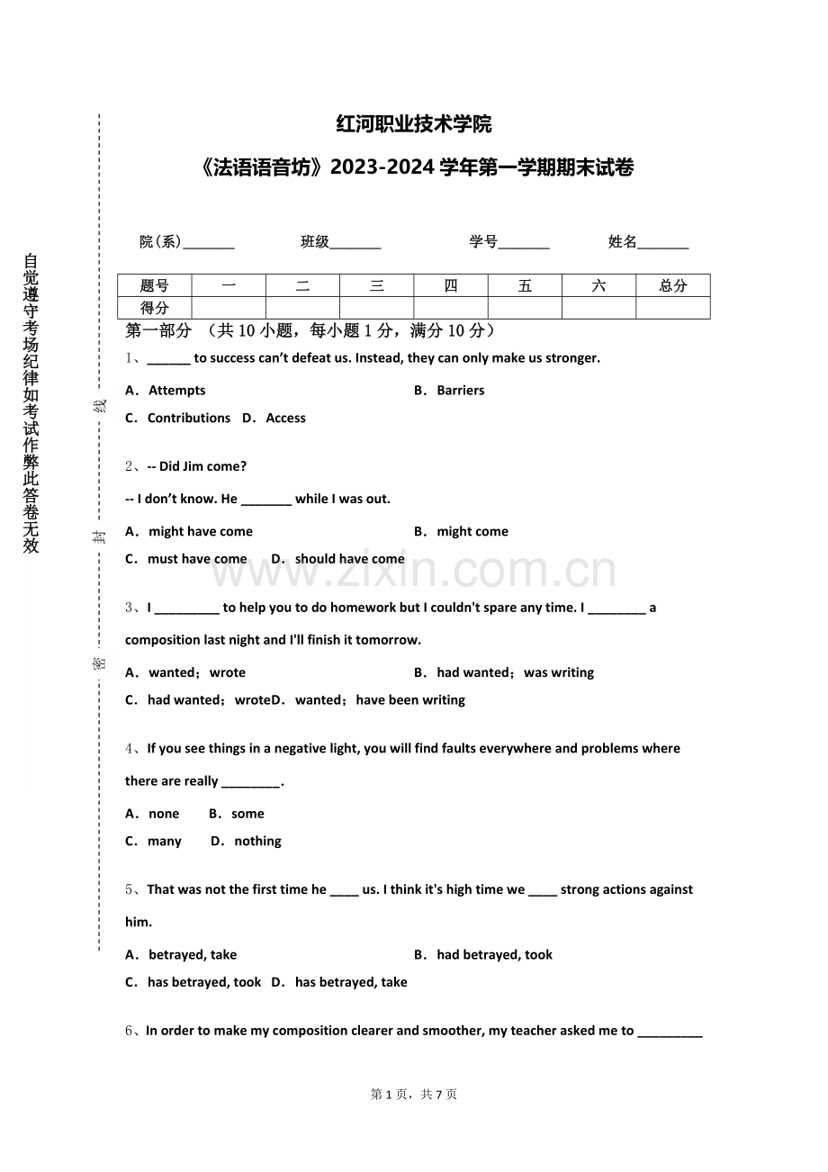 红河职业技术学院《法语语音坊》2023-2024学年第一学期期末试卷.doc_第1页