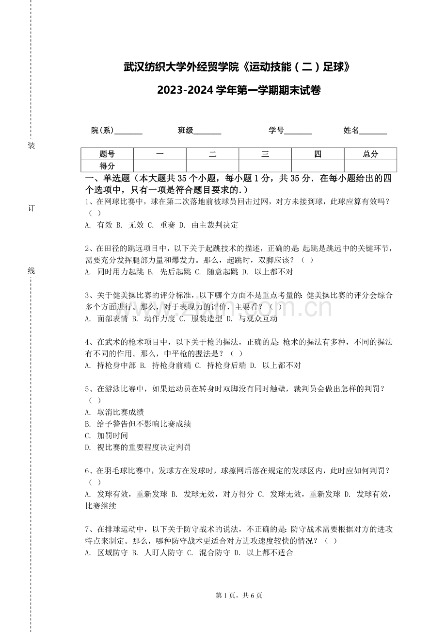 武汉纺织大学外经贸学院《运动技能（二）足球》2023-2024学年第一学期期末试卷.doc_第1页