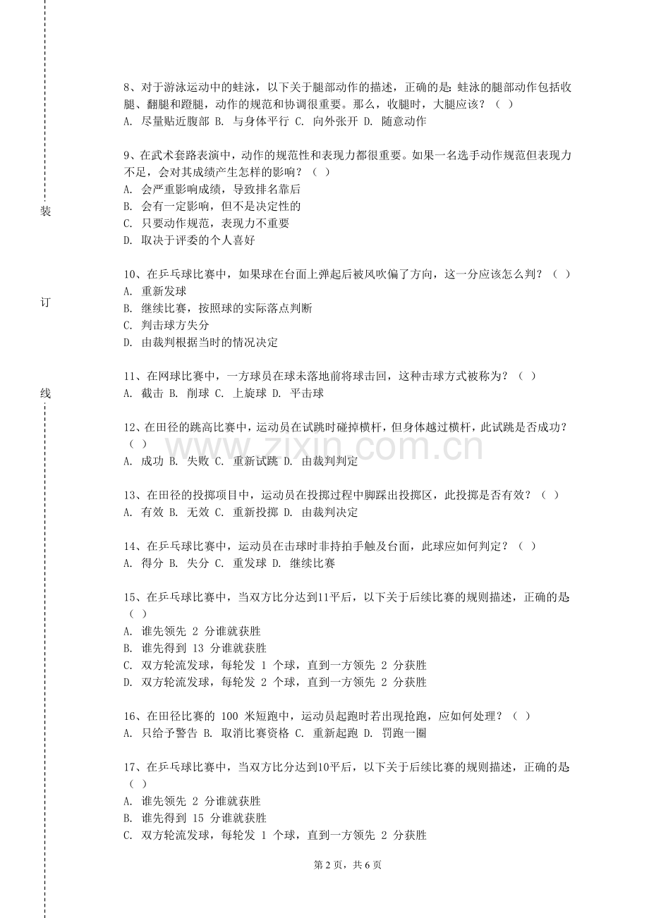 武汉纺织大学外经贸学院《运动技能（二）足球》2023-2024学年第一学期期末试卷.doc_第2页