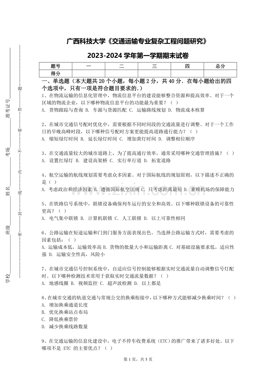 广西科技大学《交通运输专业复杂工程问题研究》2023-2024学年第一学期期末试卷.doc_第1页