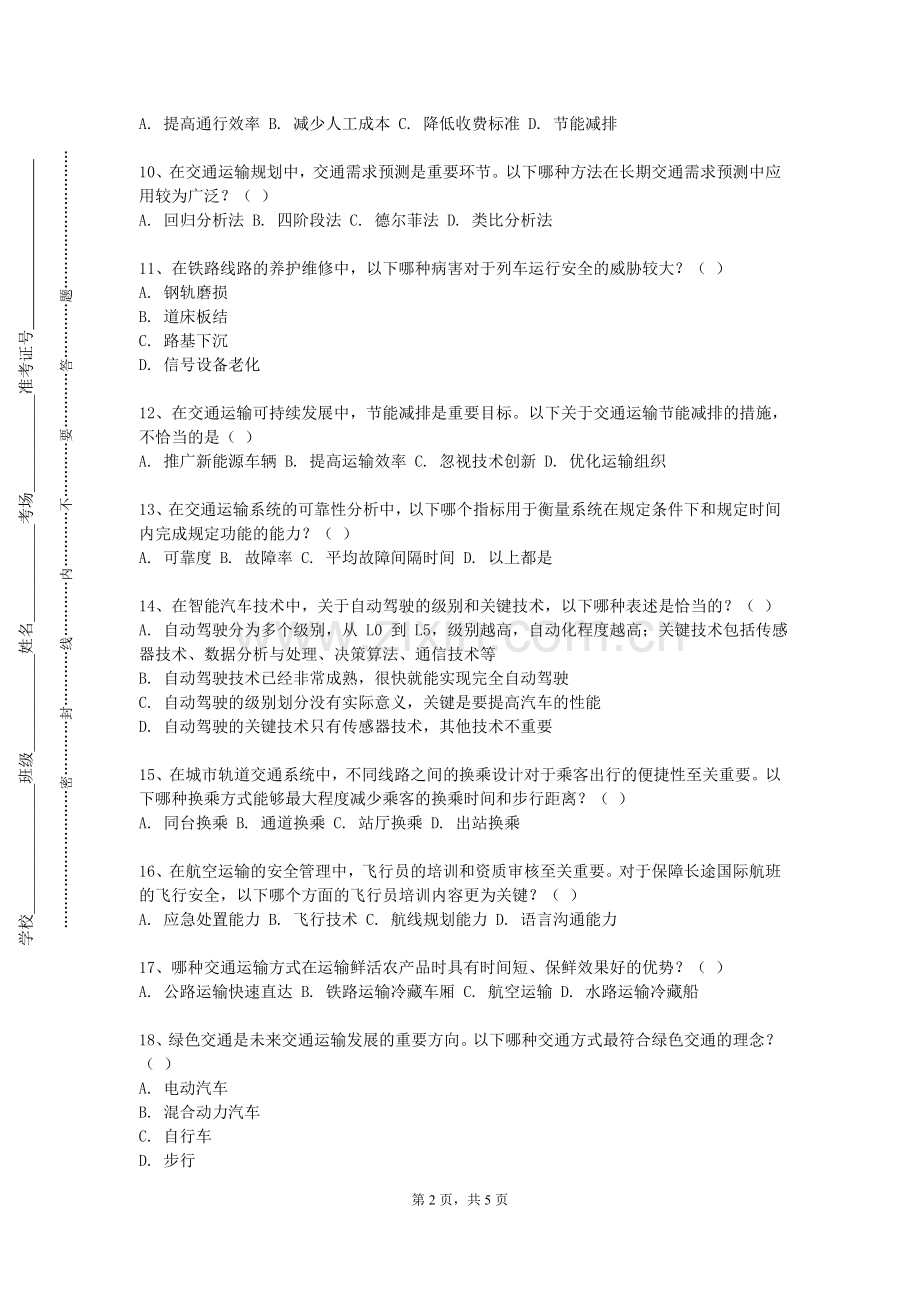 广西科技大学《交通运输专业复杂工程问题研究》2023-2024学年第一学期期末试卷.doc_第2页