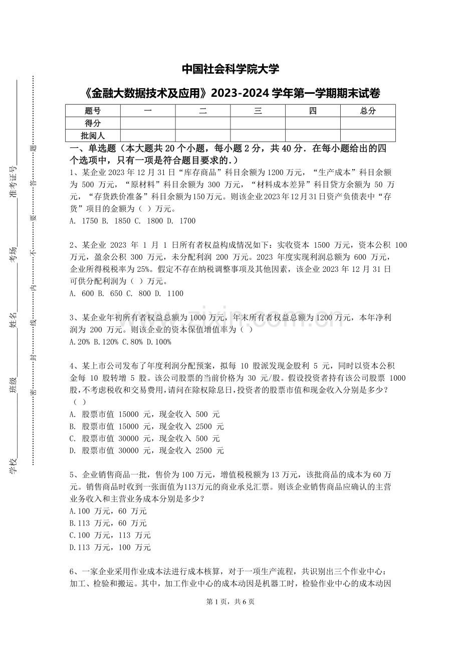 中国社会科学院大学《金融大数据技术及应用》2023-2024学年第一学期期末试卷.doc_第1页