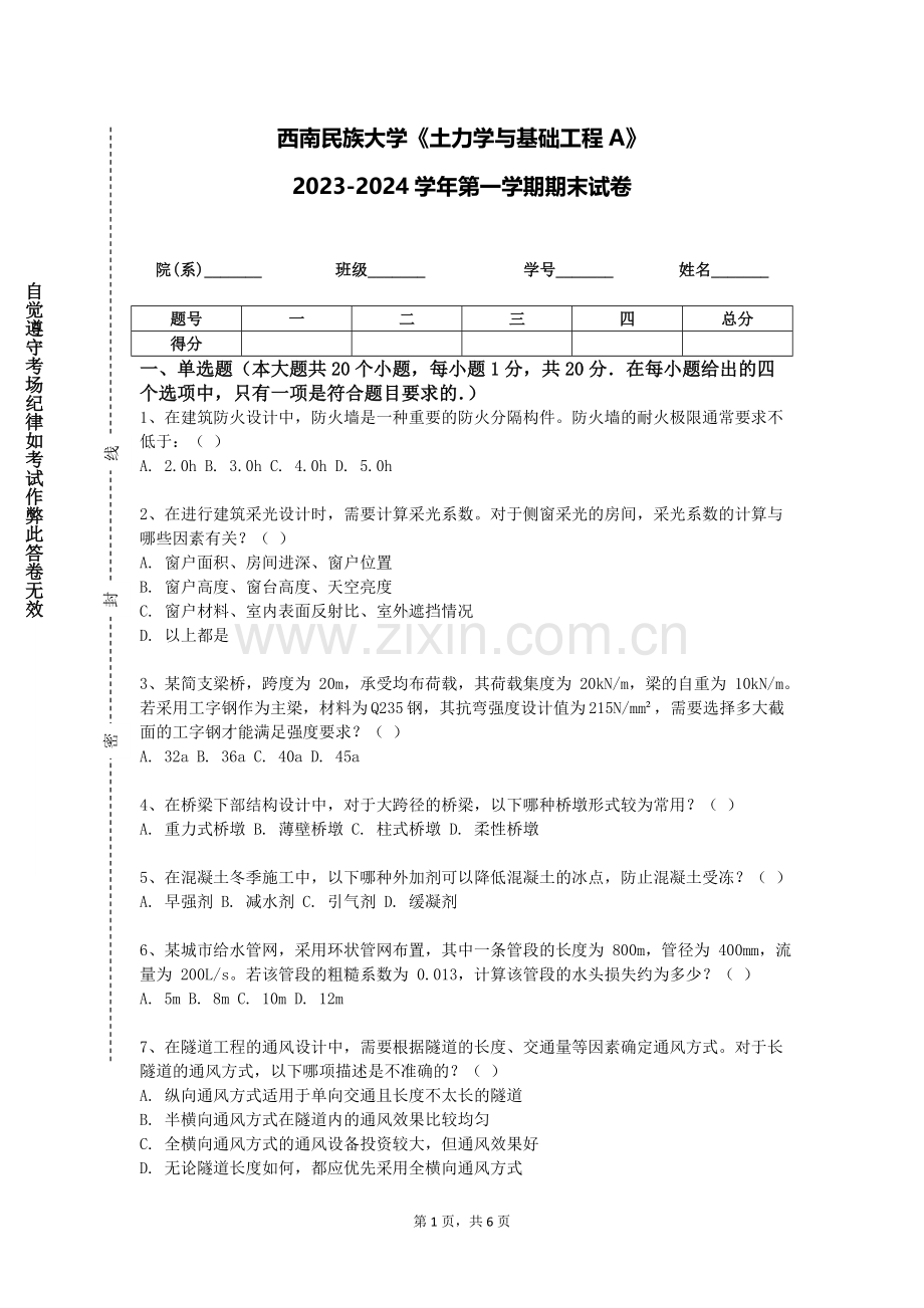 西南民族大学《土力学与基础工程A》2023-2024学年第一学期期末试卷.doc_第1页