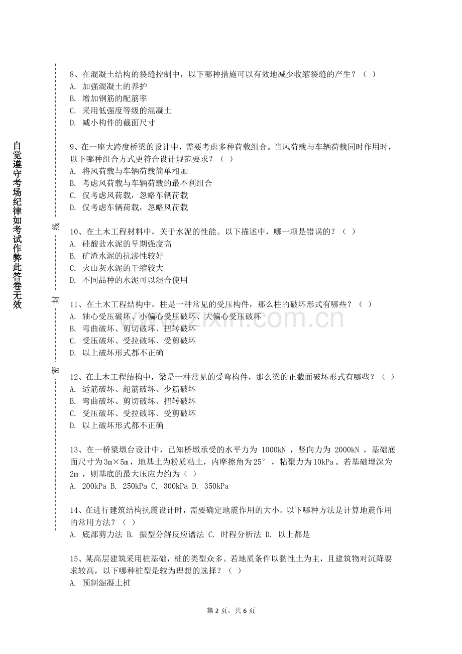 西南民族大学《土力学与基础工程A》2023-2024学年第一学期期末试卷.doc_第2页