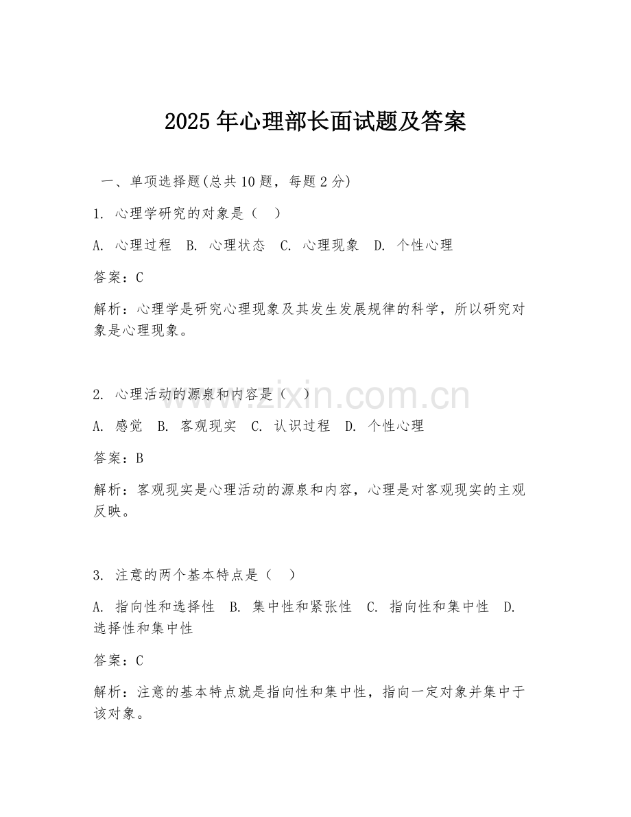 2025年心理部长面试题及答案.doc_第1页