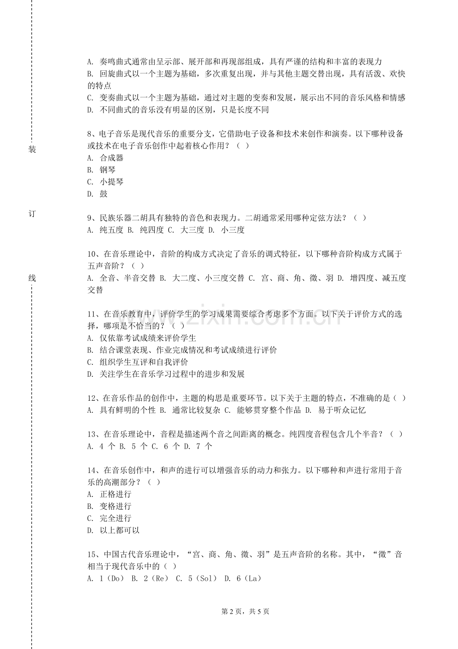 山东信息职业技术学院《音乐名作欣赏》2023-2024学年第一学期期末试卷.doc_第2页