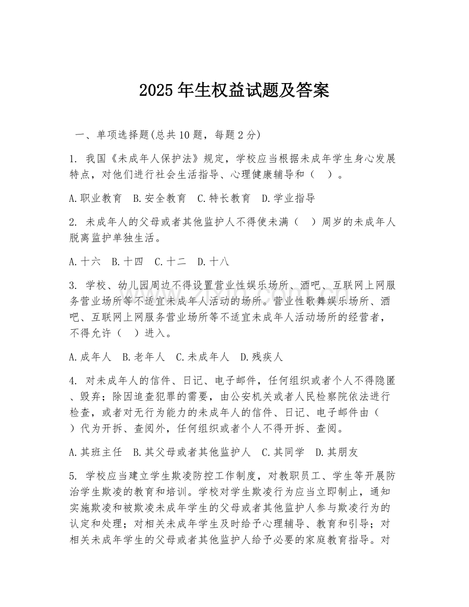 2025年生权益试题及答案.doc_第1页