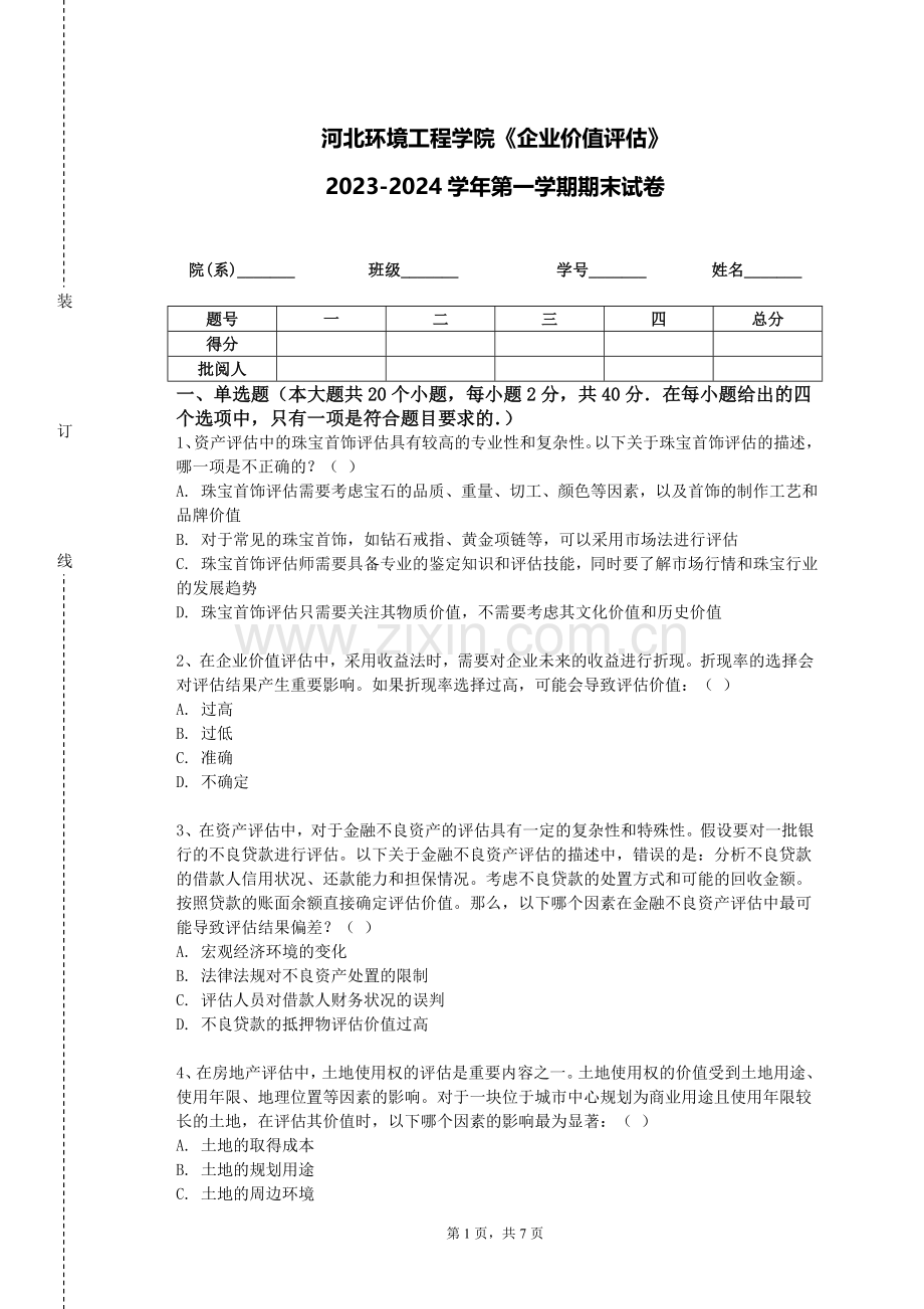 河北环境工程学院《企业价值评估》2023-2024学年第一学期期末试卷.doc_第1页