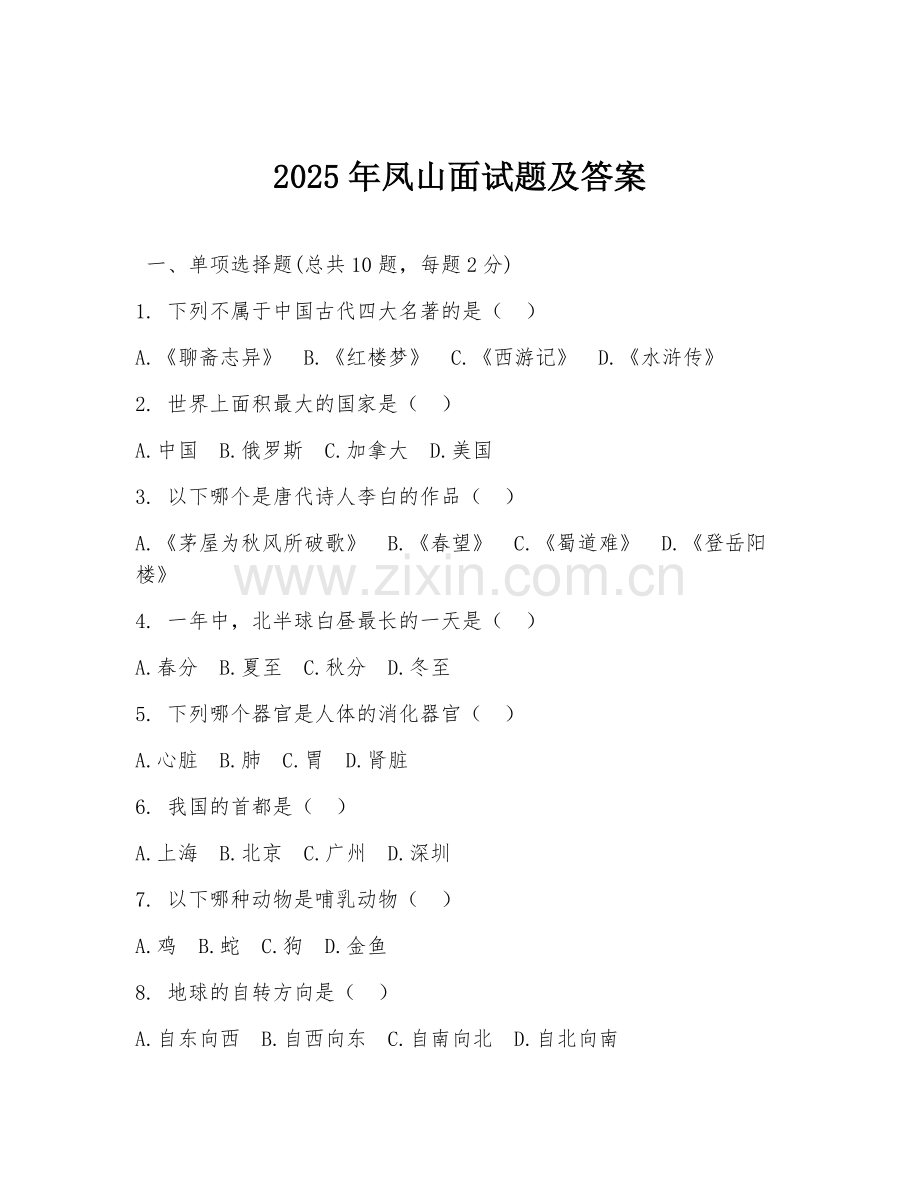 2025年凤山面试题及答案.doc_第1页