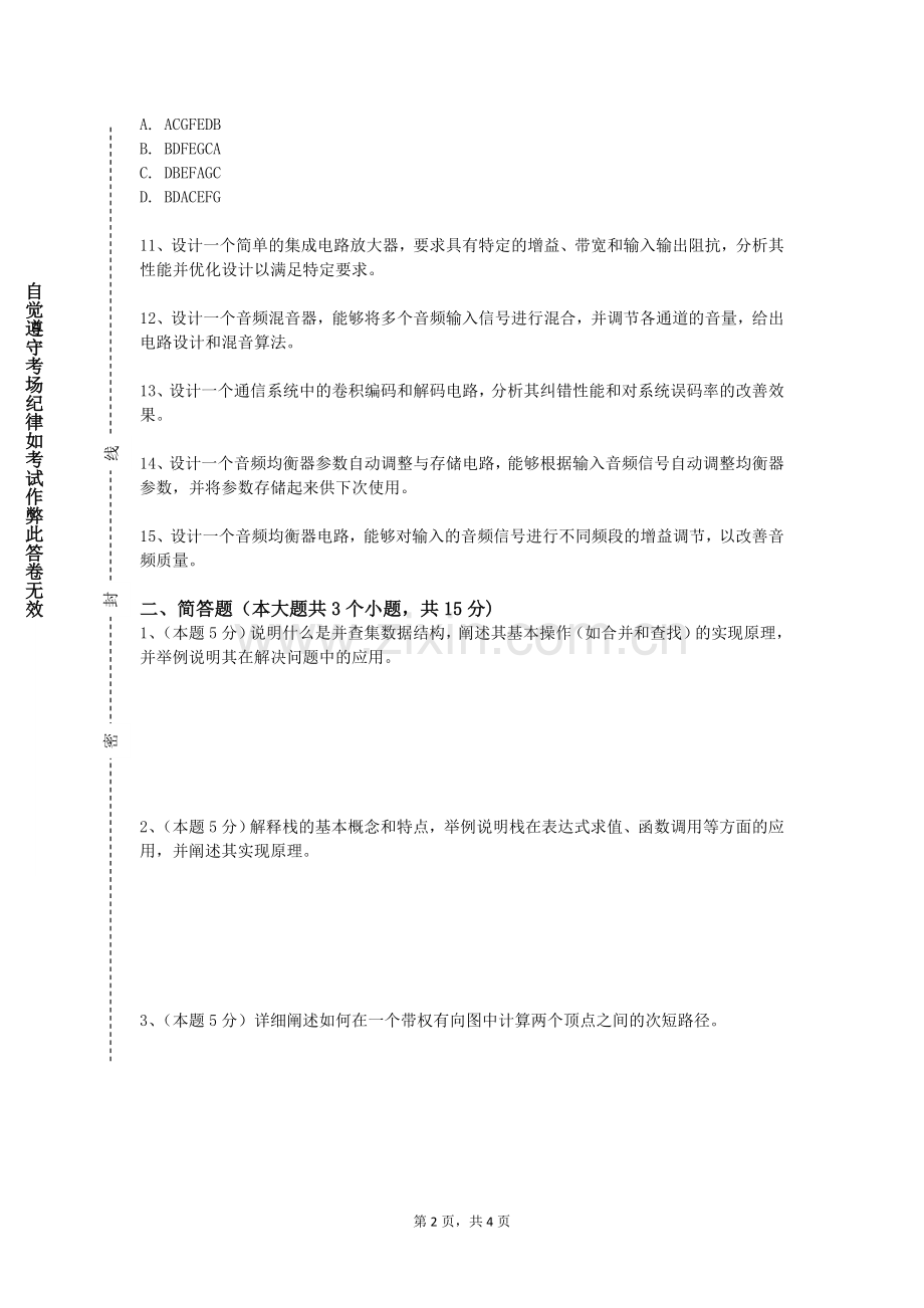 共青科技职业学院《数据结构Ⅲ》2023-2024学年第一学期期末试卷.doc_第2页