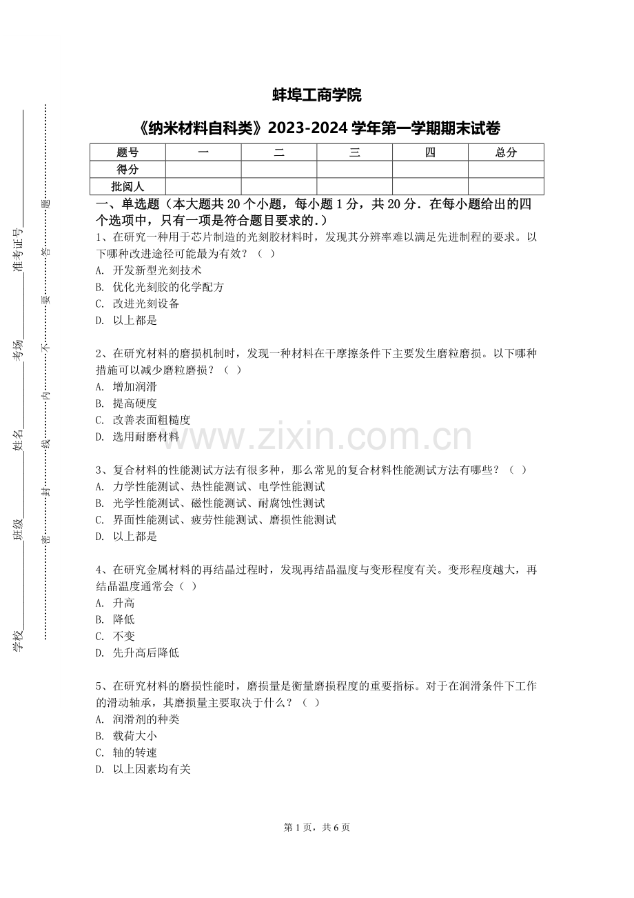 蚌埠工商学院《纳米材料自科类》2023-2024学年第一学期期末试卷.doc_第1页