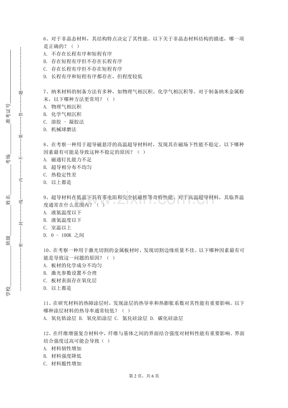 蚌埠工商学院《纳米材料自科类》2023-2024学年第一学期期末试卷.doc_第2页