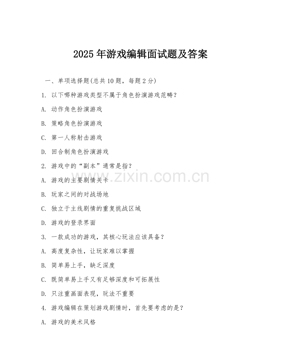 2025年游戏编辑面试题及答案.doc_第1页