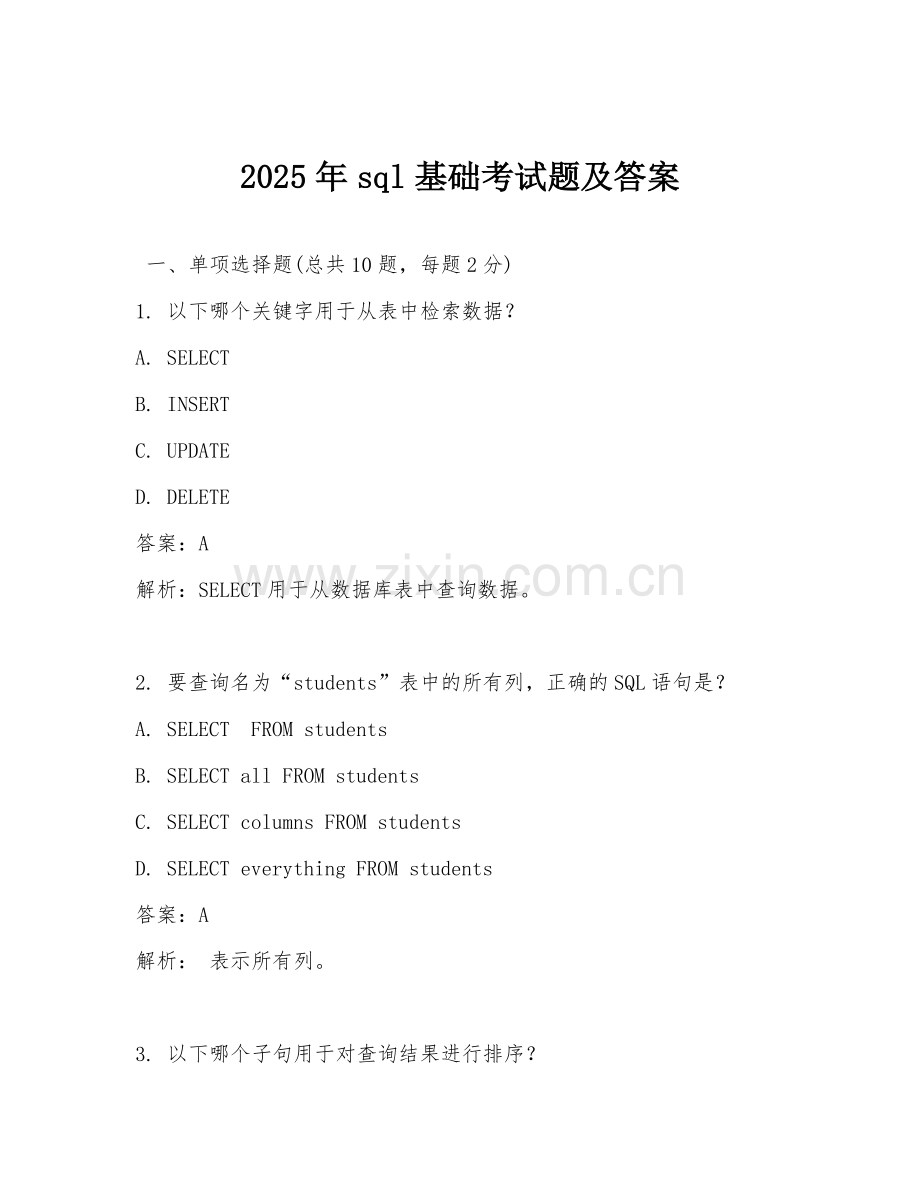 2025年sql基础考试题及答案.doc_第1页