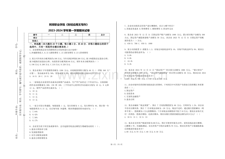 阿坝职业学院《财经应用文写作》2023-2024学年第一学期期末试卷.doc_第1页