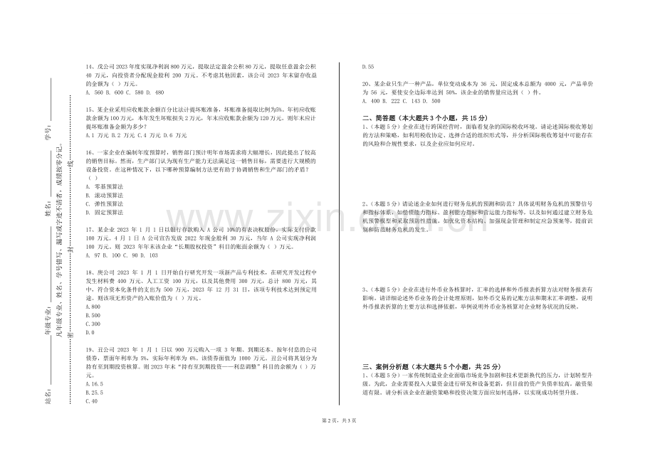 阿坝职业学院《财经应用文写作》2023-2024学年第一学期期末试卷.doc_第2页