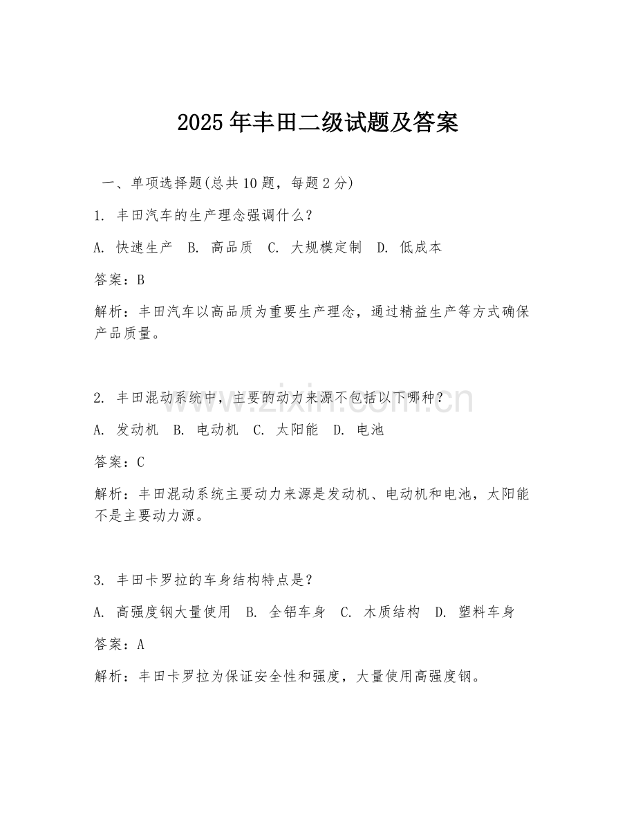 2025年丰田二级试题及答案.doc_第1页