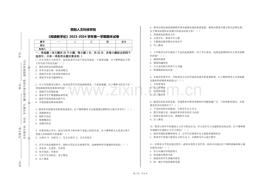贵阳人文科技学院《阅读教学论》2023-2024学年第一学期期末试卷.doc_第1页