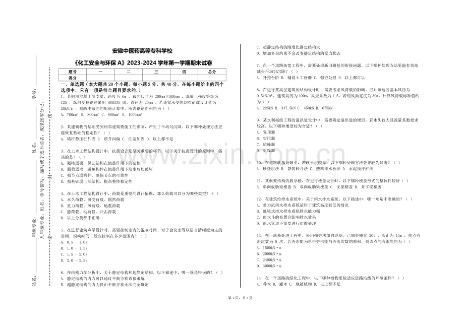 安徽中医药高等专科学校《化工安全与环保A》2023-2024学年第一学期期末试卷.doc_第1页