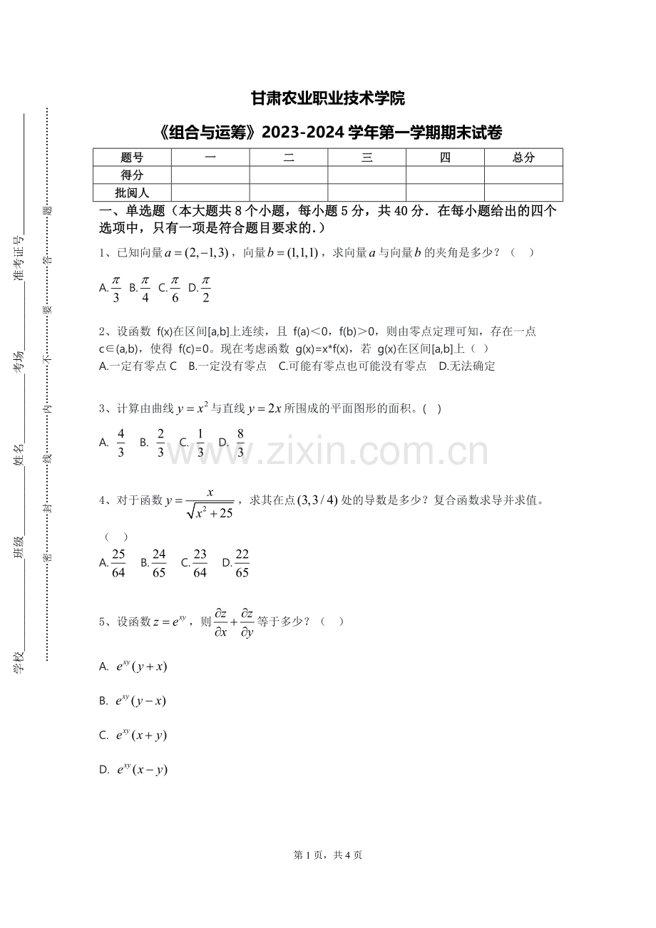 甘肃农业职业技术学院《组合与运筹》2023-2024学年第一学期期末试卷.doc_第1页