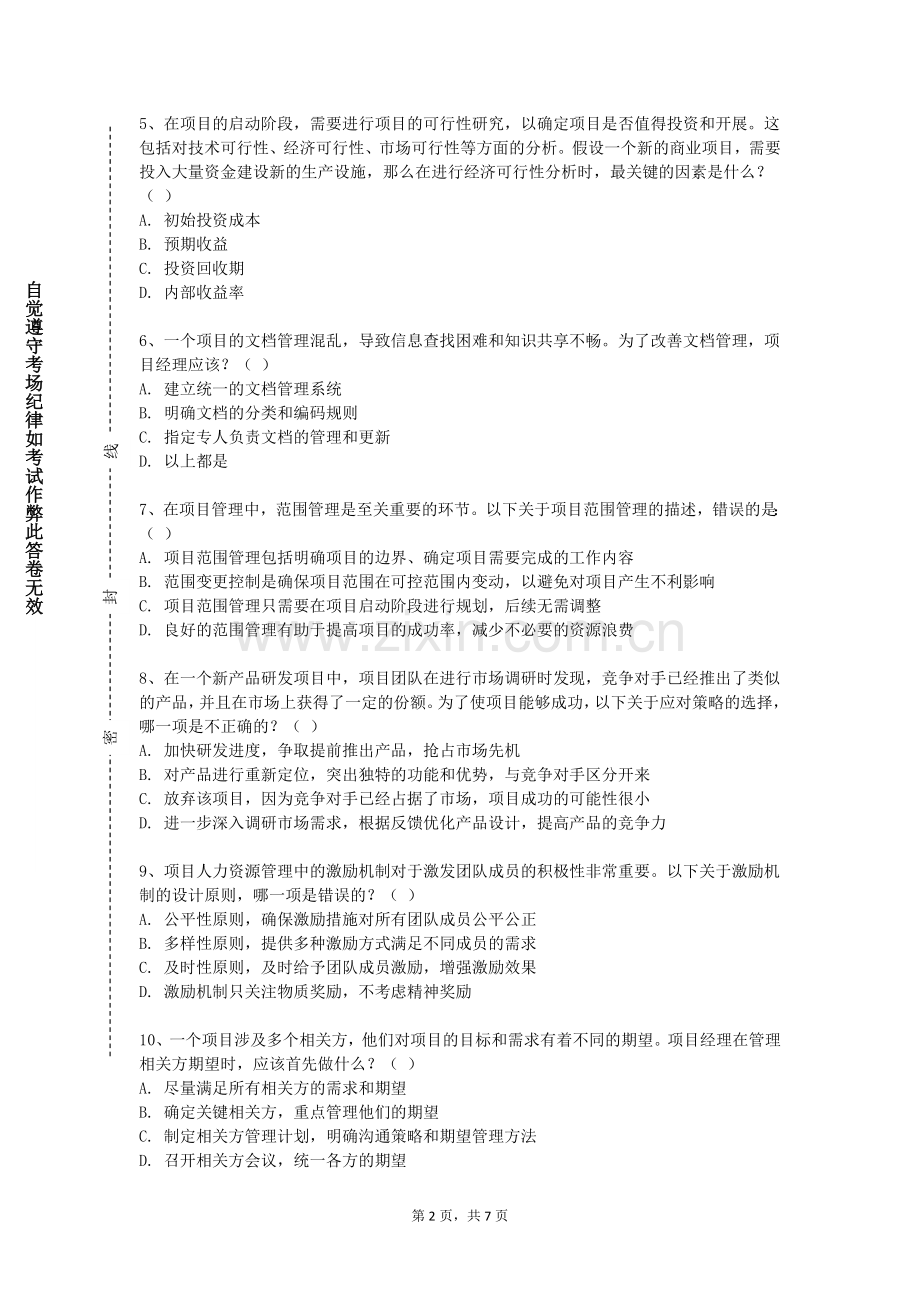 浙江越秀外国语学院《项目评估与管理》2023-2024学年第一学期期末试卷.doc_第2页