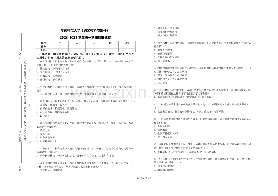 华南师范大学《纳米材料与器件》2023-2024学年第一学期期末试卷.doc_第1页