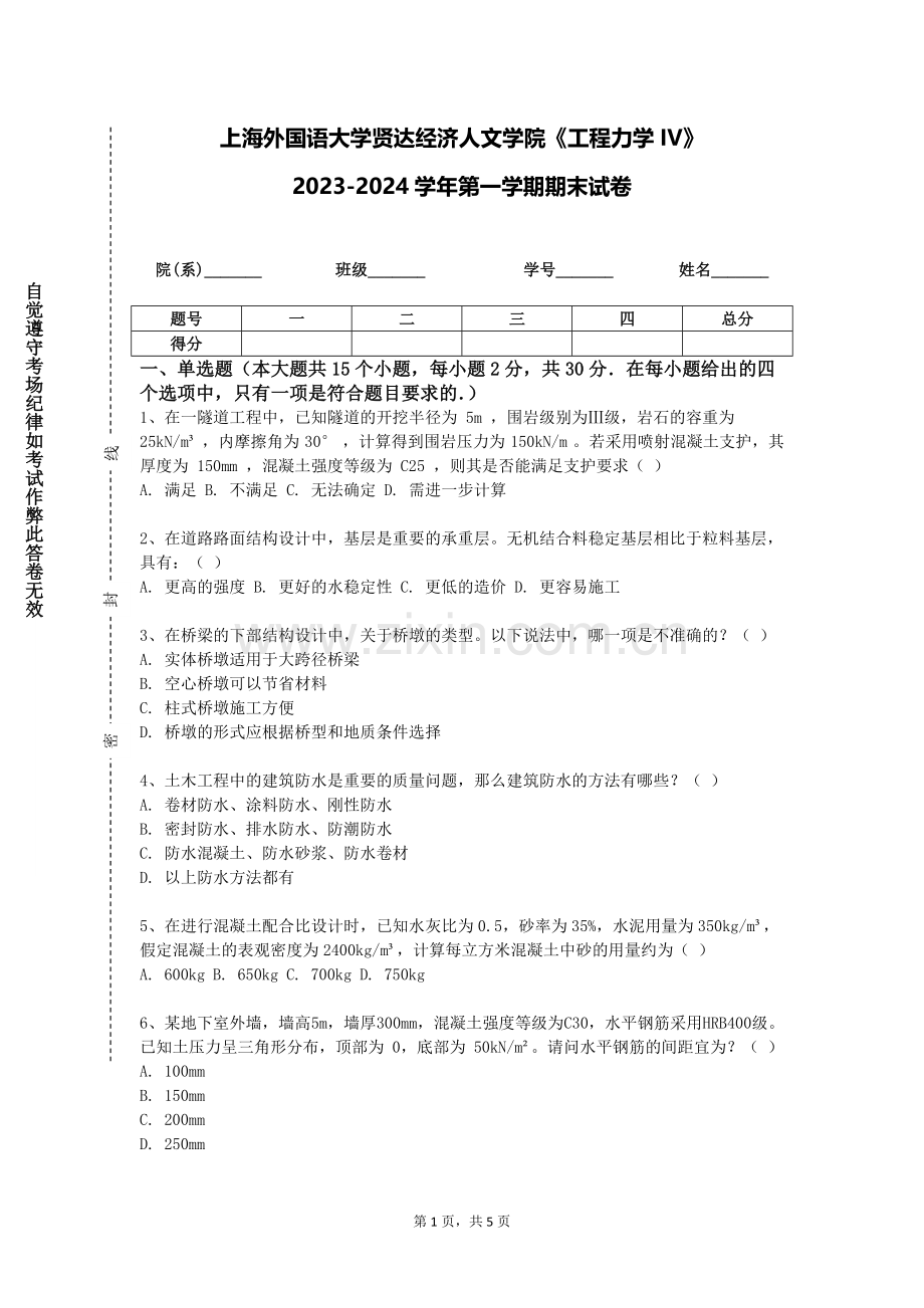 上海外国语大学贤达经济人文学院《工程力学IV》2023-2024学年第一学期期末试卷.doc_第1页