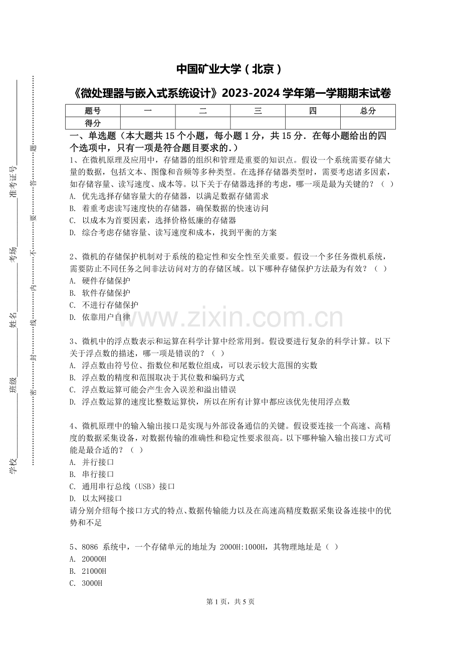 中国矿业大学（北京）《微处理器与嵌入式系统设计》2023-2024学年第一学期期末试卷.doc_第1页