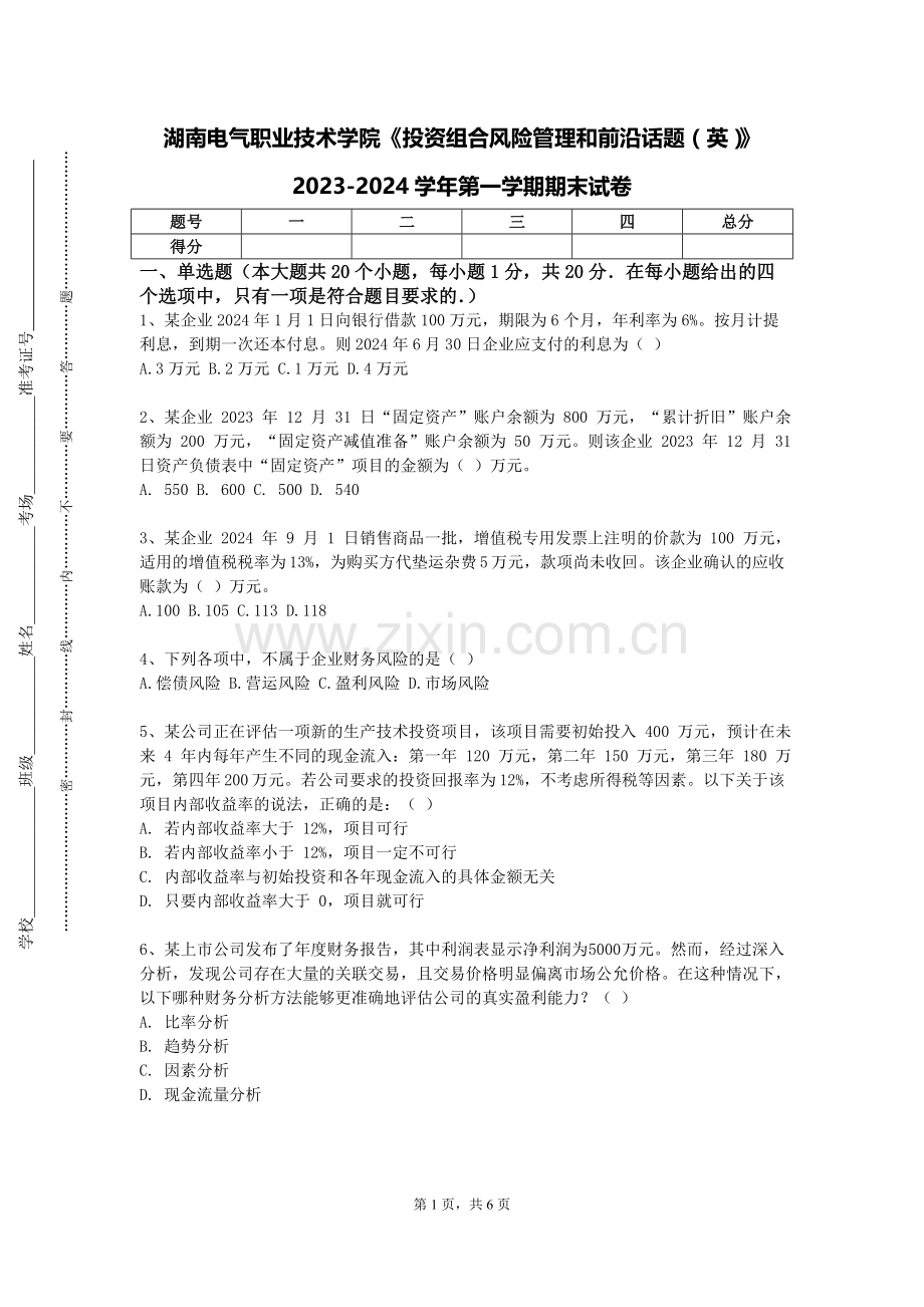 湖南电气职业技术学院《投资组合风险管理和前沿话题（英）》2023-2024学年第一学期期末试卷.doc_第1页