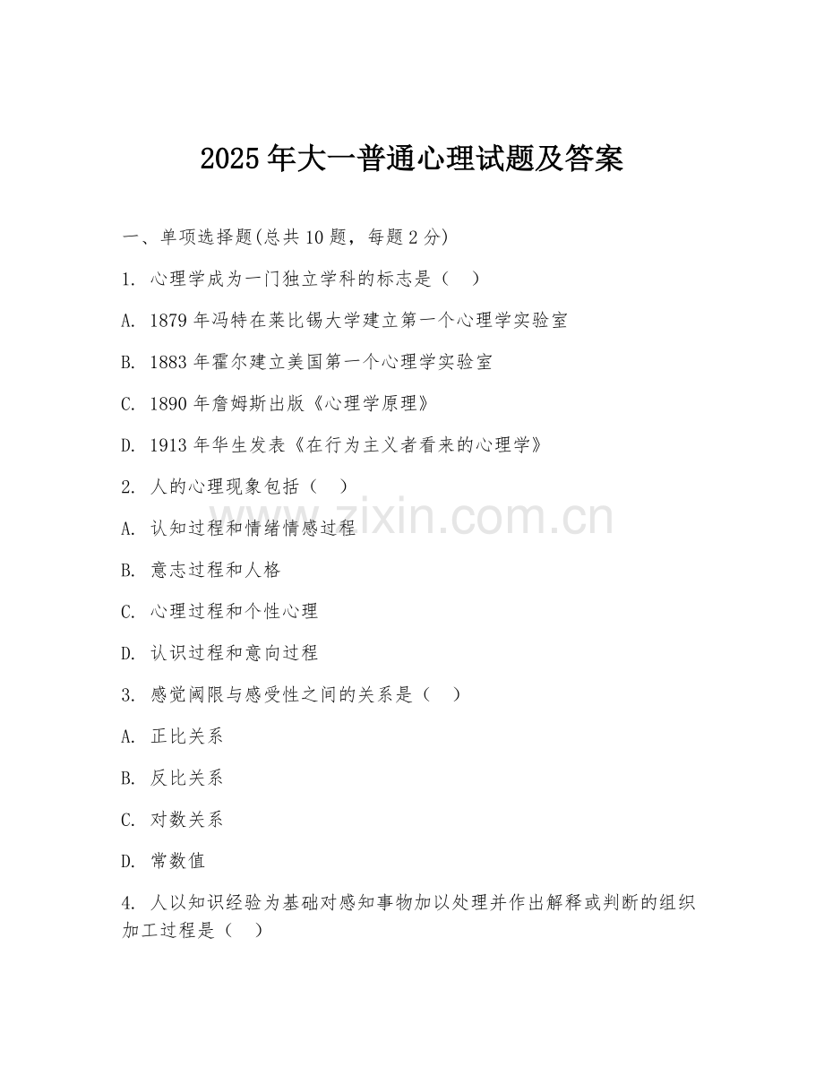 2025年大一普通心理试题及答案.doc_第1页