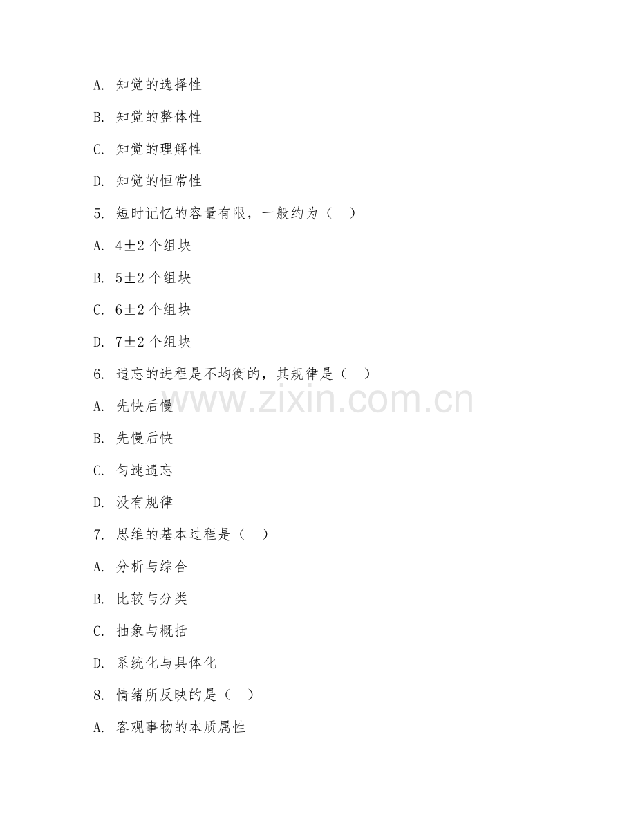 2025年大一普通心理试题及答案.doc_第2页