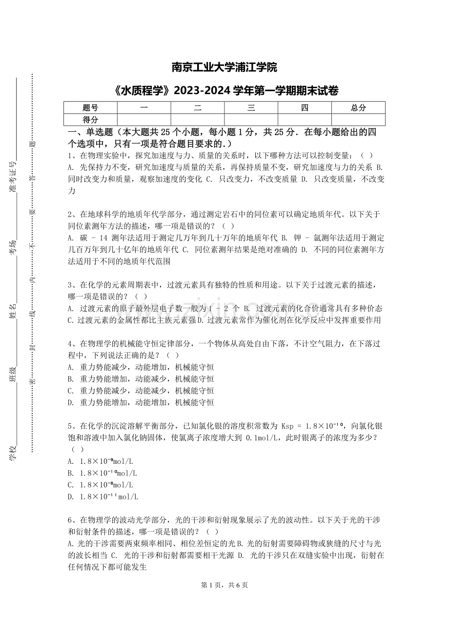 南京工业大学浦江学院《水质程学》2023-2024学年第一学期期末试卷.doc_第1页