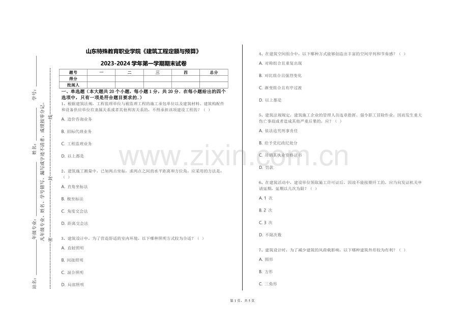 山东特殊教育职业学院《建筑工程定额与预算》2023-2024学年第一学期期末试卷.doc_第1页