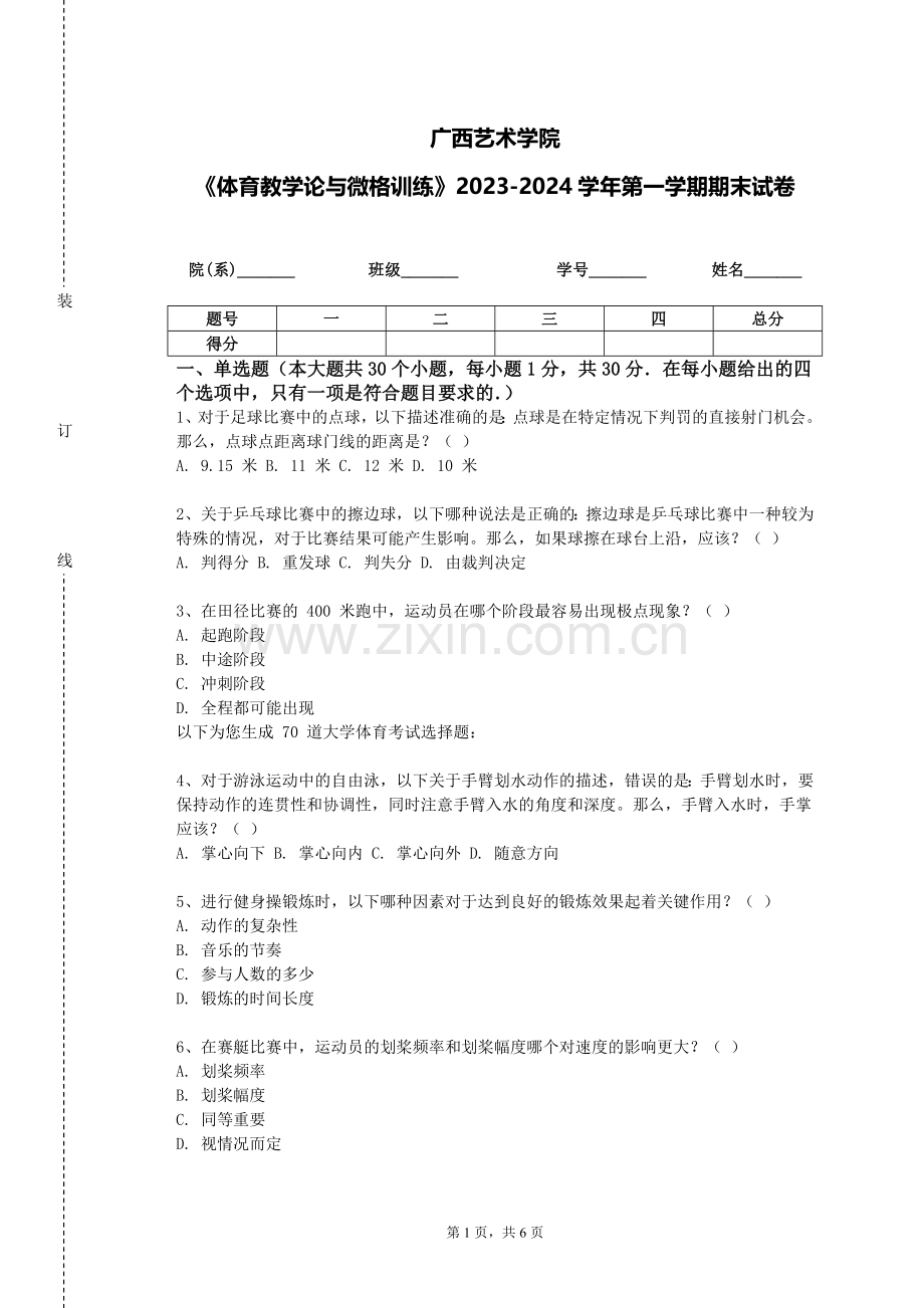 广西艺术学院《体育教学论与微格训练》2023-2024学年第一学期期末试卷.doc_第1页