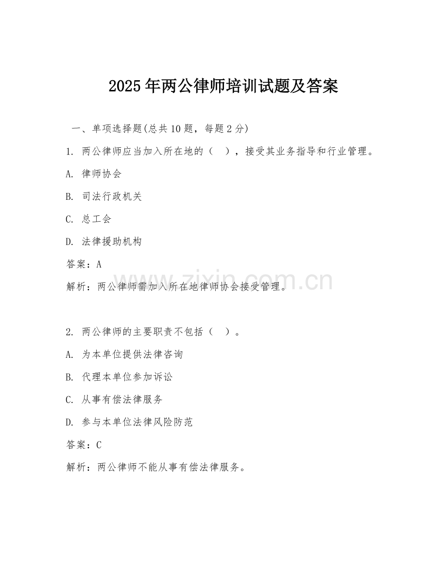 2025年两公律师培训试题及答案.doc_第1页