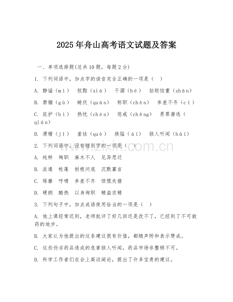 2025年舟山高考语文试题及答案.doc_第1页